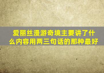 爱丽丝漫游奇境主要讲了什么内容用两三句话的那种最好