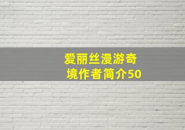 爱丽丝漫游奇境作者简介50