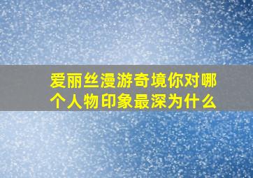 爱丽丝漫游奇境你对哪个人物印象最深为什么