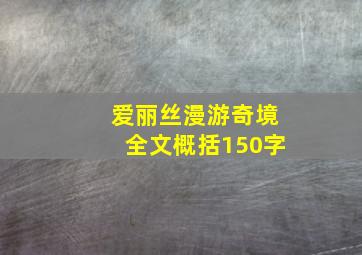 爱丽丝漫游奇境全文概括150字