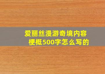 爱丽丝漫游奇境内容梗概500字怎么写的