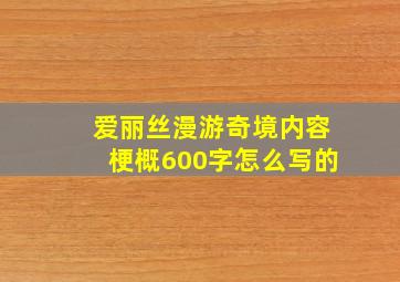 爱丽丝漫游奇境内容梗概600字怎么写的