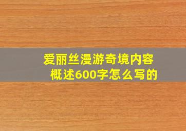 爱丽丝漫游奇境内容概述600字怎么写的