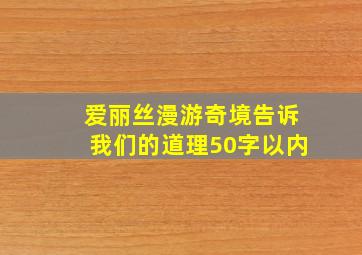 爱丽丝漫游奇境告诉我们的道理50字以内