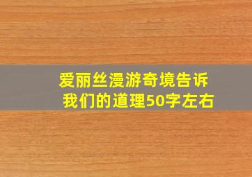 爱丽丝漫游奇境告诉我们的道理50字左右