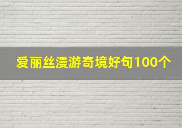 爱丽丝漫游奇境好句100个