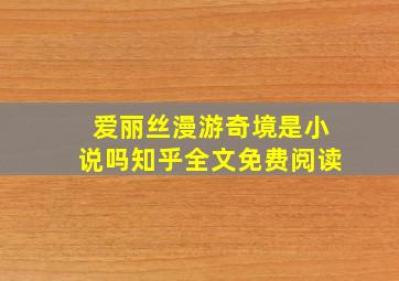 爱丽丝漫游奇境是小说吗知乎全文免费阅读