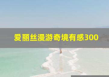 爱丽丝漫游奇境有感300