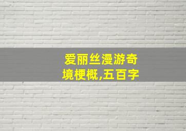 爱丽丝漫游奇境梗概,五百字