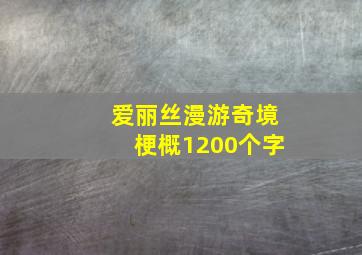 爱丽丝漫游奇境梗概1200个字