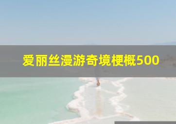 爱丽丝漫游奇境梗概500