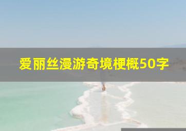 爱丽丝漫游奇境梗概50字