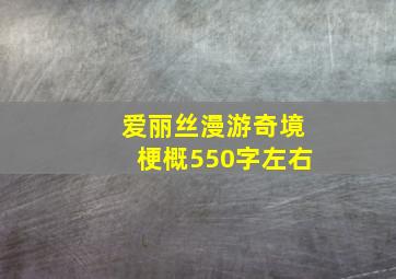 爱丽丝漫游奇境梗概550字左右