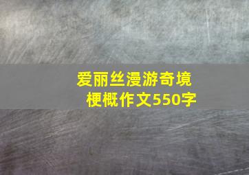 爱丽丝漫游奇境梗概作文550字