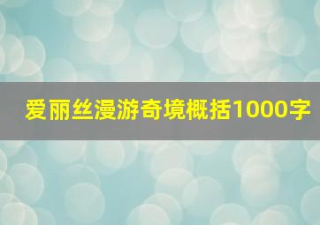 爱丽丝漫游奇境概括1000字