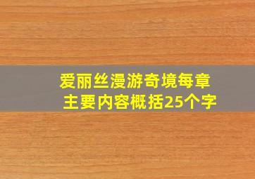 爱丽丝漫游奇境每章主要内容概括25个字