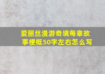 爱丽丝漫游奇境每章故事梗概50字左右怎么写