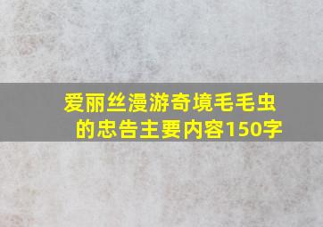 爱丽丝漫游奇境毛毛虫的忠告主要内容150字