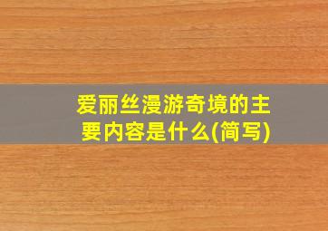 爱丽丝漫游奇境的主要内容是什么(简写)