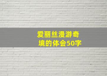 爱丽丝漫游奇境的体会50字