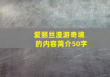 爱丽丝漫游奇境的内容简介50字