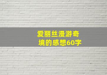 爱丽丝漫游奇境的感想60字