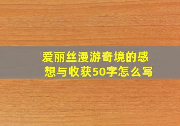 爱丽丝漫游奇境的感想与收获50字怎么写