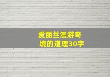 爱丽丝漫游奇境的道理30字