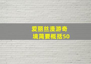 爱丽丝漫游奇境简要概括50