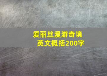 爱丽丝漫游奇境英文概括200字