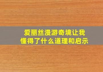 爱丽丝漫游奇境让我懂得了什么道理和启示