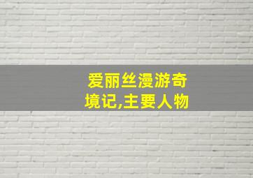 爱丽丝漫游奇境记,主要人物