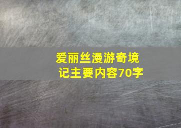 爱丽丝漫游奇境记主要内容70字