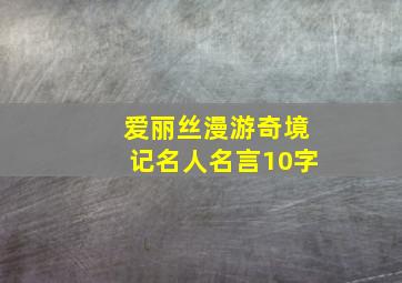 爱丽丝漫游奇境记名人名言10字