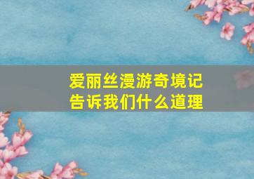 爱丽丝漫游奇境记告诉我们什么道理