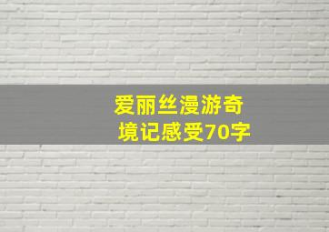 爱丽丝漫游奇境记感受70字