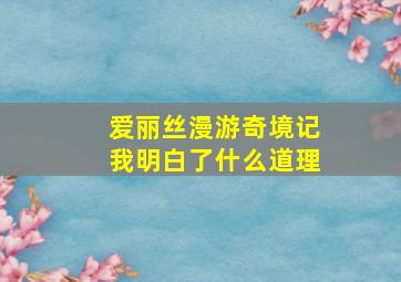 爱丽丝漫游奇境记我明白了什么道理