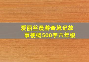 爱丽丝漫游奇境记故事梗概500字六年级