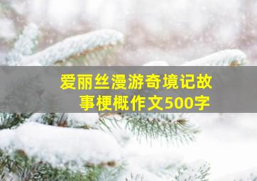 爱丽丝漫游奇境记故事梗概作文500字