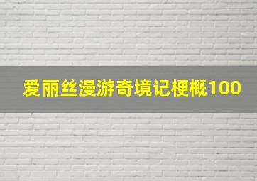 爱丽丝漫游奇境记梗概100