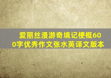 爱丽丝漫游奇境记梗概600字优秀作文张水英译文版本