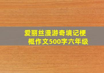 爱丽丝漫游奇境记梗概作文500字六年级