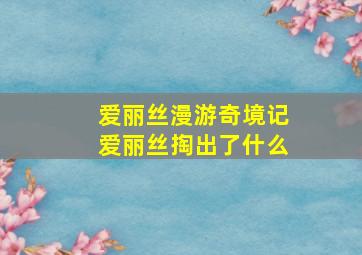 爱丽丝漫游奇境记爱丽丝掏出了什么