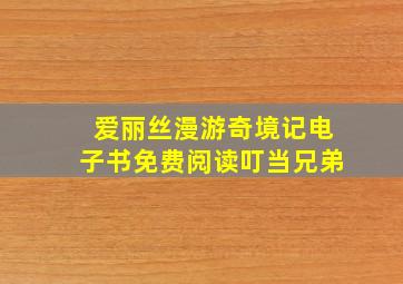 爱丽丝漫游奇境记电子书免费阅读叮当兄弟