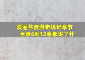 爱丽丝漫游奇境记章节目录6到12章都讲了什