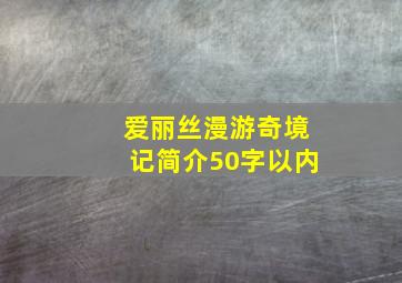 爱丽丝漫游奇境记简介50字以内