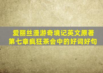 爱丽丝漫游奇境记英文原著第七章疯狂茶会中的好词好句