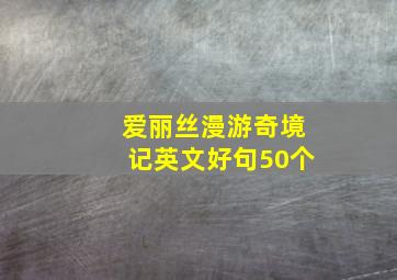 爱丽丝漫游奇境记英文好句50个