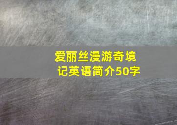 爱丽丝漫游奇境记英语简介50字