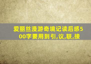 爱丽丝漫游奇境记读后感500字要用到引,议,联,接